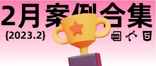SVG案例网-汇聚微信SVG推文 | SVG秀 微信SVG推文 案例搜索